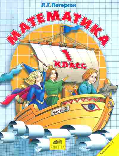 Книга Петерсон Л.Г. Математика 1 класс Часть 2, 11-9555, Баград.рф